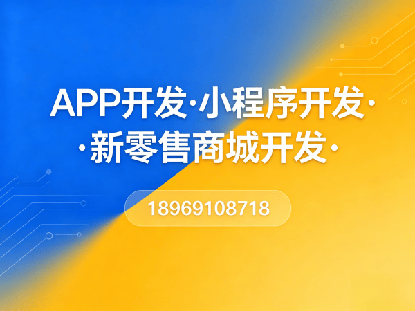 无锡商城系统开发解决方案:分销商城系统助力企业实现商业模式创新与数字化转型