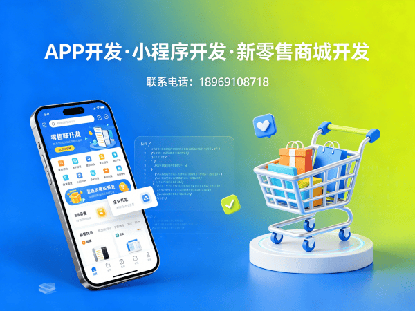 无锡商城系统开发解决方案：社交新零售系统助力企业实现商业模式创新