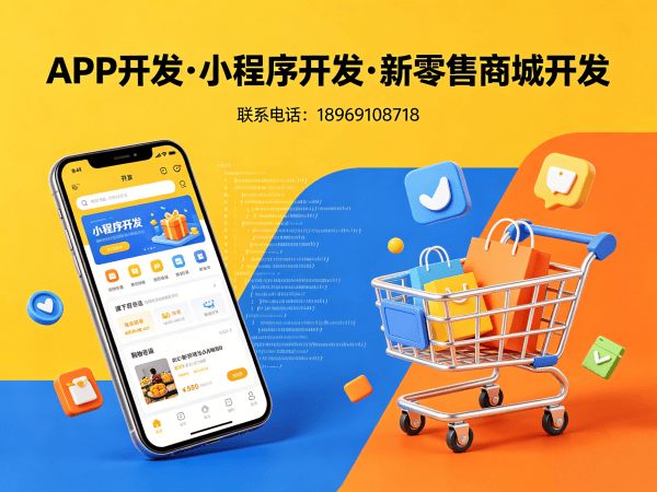 青岛社交新零售系统开发解决方案：破解传统电商痛点，实现商业模式升级